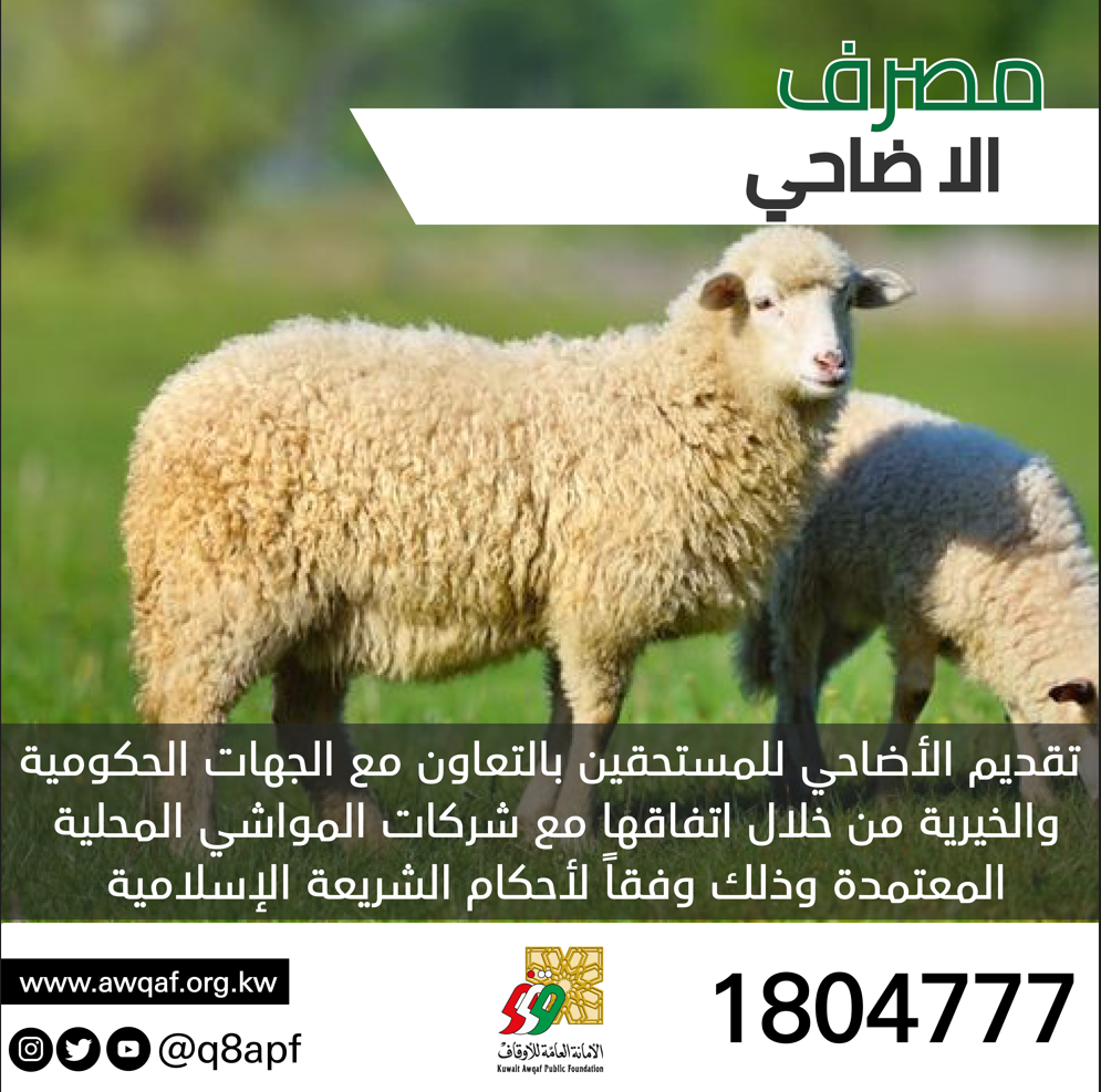 مصرف الأضاحي